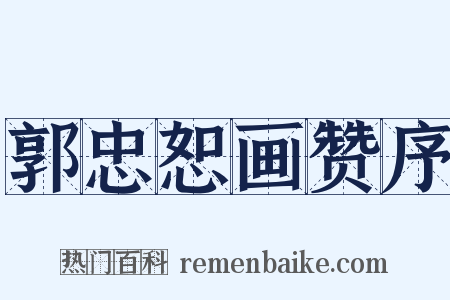 郭忠恕画赞序是什么意思的图片